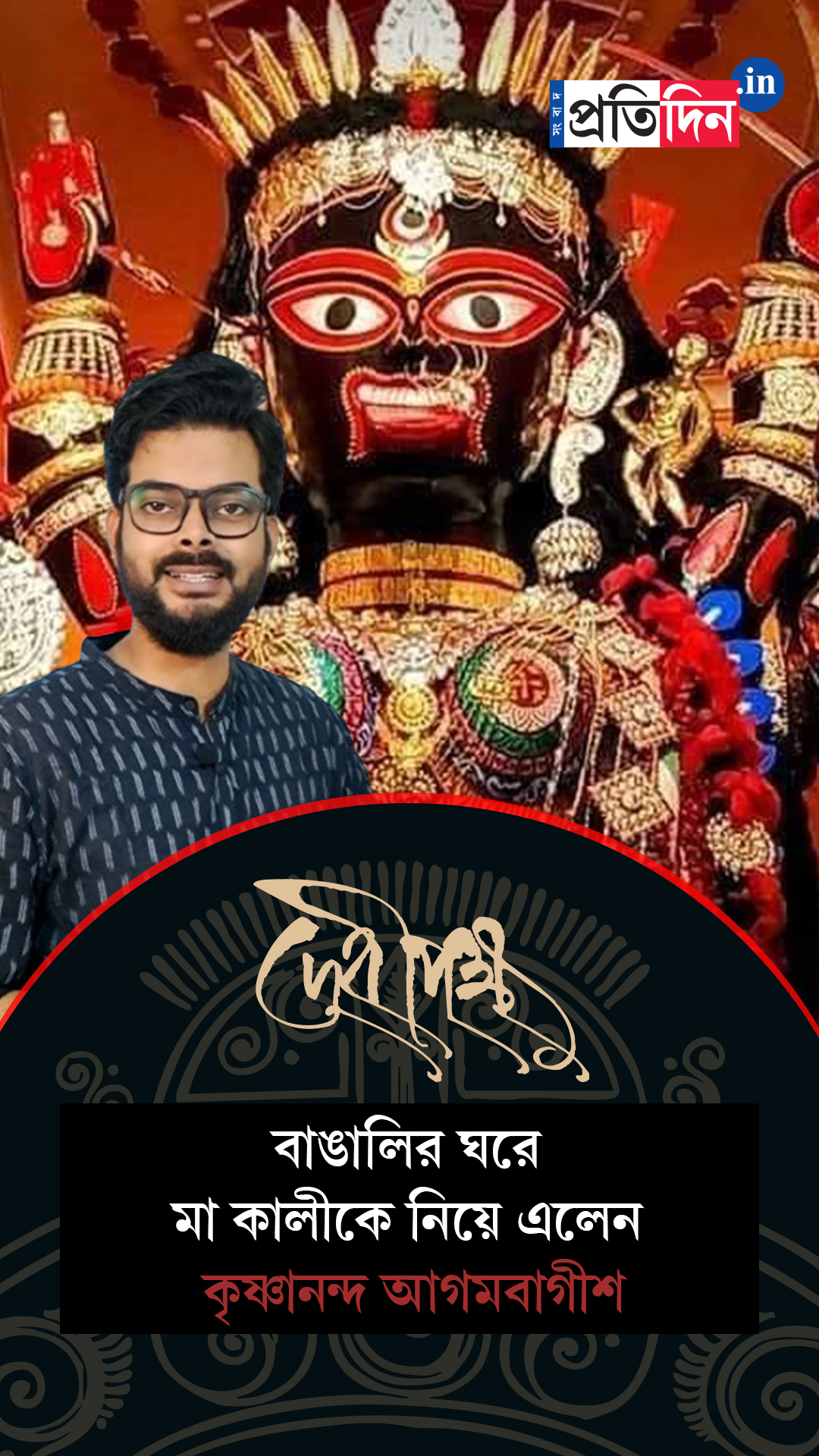 Kali Pujo Special| বাঙালির ঘরে মা কালীকে নিয়ে আসেন কৃষ্ণানন্দ আগমবাগীশ